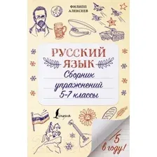 Учебное пособие АСТ Русский язык. Сборник упражнений 5-7 классы (Алексеев Ф.С.)