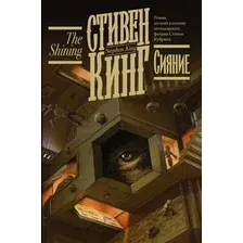 Книга издательства АСТ. Сияние 978-5-17-133880-0 (Кинг Стивен)