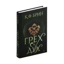 Грех и дух
