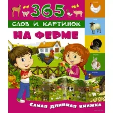 Развивающая книга АСТ На ферме. 365 слов и картинок, мягкая обложка