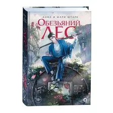 Обезьяний лес. Том 1