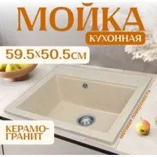 Мойка кухонная Saniteco Mare (бежевый)