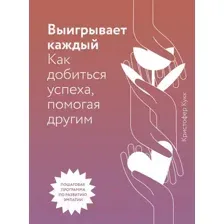Выигрывает каждый. Как добиться успеха, помогая другим