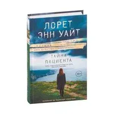 Тайна пациента
