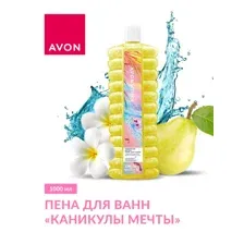 Пена для ванны Avon Каникулы мечты (1л)