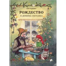 Художественная книга Белая ворона Рождество в домике Петсона (Нурдквист Свен 9785001143420)