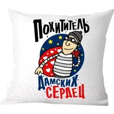 Подушка декоративная Print Style Похититель дамских сердец / 40x40plat140