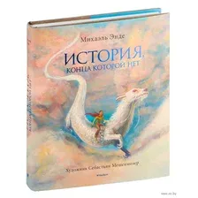 Книга издательства Махаон. История, конца которой нет (Эндэ М.)