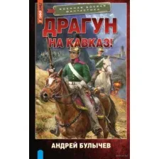 Драгун. На Кавказ!