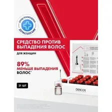 Лосьон в ампулах Vichy Dercos Aminexil Intensive 5, против выпадения волос, 21 шт