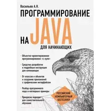 Нехудожественная книга Эксмо Программирование на Java для начинающих (Васильев А.)