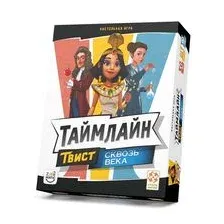 Таймлайн Твист. Сквозь века