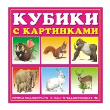 Развивающая игра Stellar Кубики-картинки Животные / 00803