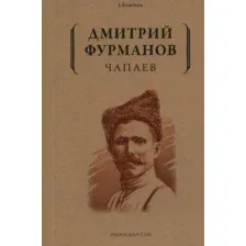 Художественная книга Рипол Классик Чапаев мягкая обложка (Фурманов Дмитрий)