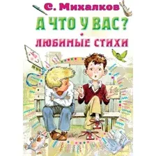 Художественная книга АСТ А что у вас? Любимые стихи (Михалков С.В.)