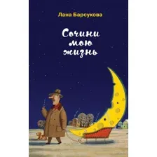 Сочини мою жизнь