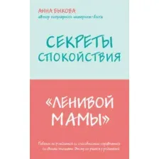 Книга Эксмо Секреты спокойствия ленивой мамы (Быкова А.А.)