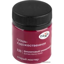 Гуашь Гамма Старый Мастер 320 12112040320 (фиолетовый хинакридон)