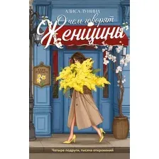 Художественная книга Эксмо О чем говорят женщины, твердая обложка (Лунина Алиса)