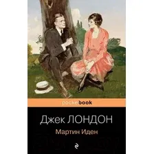 Художественная книга Эксмо Мартин Иден. Pocket Book (Лондон Дж.)