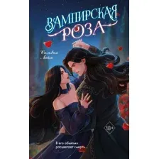 Художественная книга FreeDom Вампирская роза, твердая обложка (Лайм Сильвия)