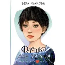Флешка для звезды