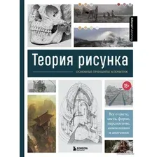 Книга издательства Эксмо. Теория рисунка: основные принципы и понятия. Все о цвете, свете, форме, перспективе, композиции и анатомии