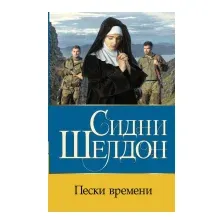 Пески времени