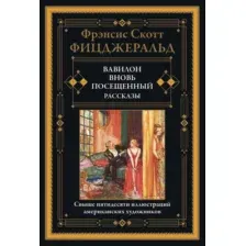 Вавилон. Вновь посещённый. Рассказы