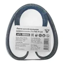 Набор шлифлент БЕЛМАШ 25x769 Р120 / SB049A (5шт)