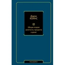 Нехудожественная книга АСТ Общая теория занятости, процента и денег, твердая обложка (Кейнс Джон)