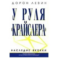Нехудожественная книга Попурри У руля Крайслера Наследие Якокки (Левин Д.)