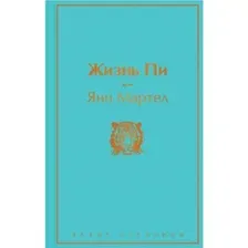 Книга Жизнь Пи Мартел Я.