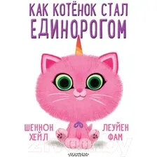 Художественная книга АСТ Как котенок стал единорогом (Хейл Ш.)