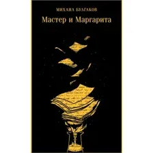 Книга издательства Эксмо. Мастер и Маргарита. Магистраль (Булгаков М.А.)