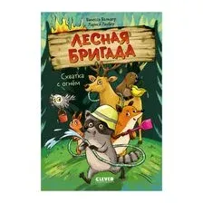 Художественная книга CLEVER Лесная бригада. Схватка с огнем, твердая обложка (Вальдер Ванесса)
