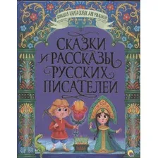 Художественная книга Проф-Пресс Большая книга сказок для малышей. Сказки и рассказы русских