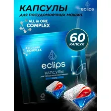 Капсулы для посудомоечной машины Eclips Prime (60 шт)