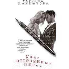 Удар отточенным пером