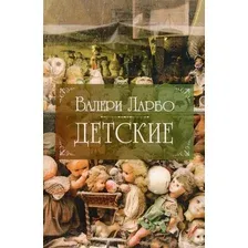 Книга издательства Рипол Классик. Детские 9785386134631 (Ларбо Валери)