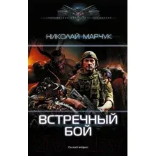 Художественная книга АСТ Встречный бой / 9785171569112 (Марчук Н.П.)