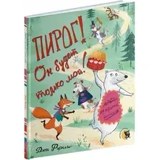 Художественная книга Открытая книга Пирог! Он будет только мой! Твердая обложка (Фирнли Джен)