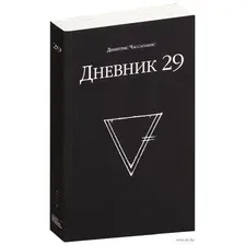 Дневник 29
