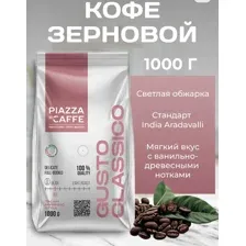 Кофе в зёрнах Piazza del Caffe Gusto Classico 1 кг