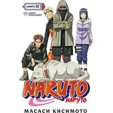 Манга Азбука Наруто. Книга 12 / 9785389224926 (Кисимото М.)
