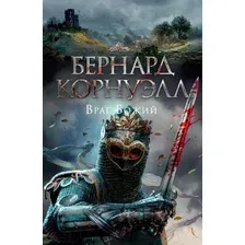 Художественная книга Азбука Враг Божий (Корнуэлл Б.)