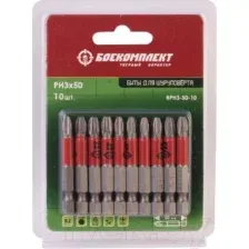 Набор бит Боекомплект BPH3-50-10 (10шт)