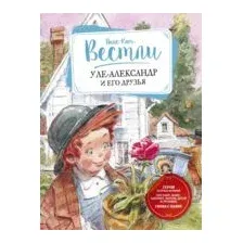 Художественная книга Махаон Уле-Александр и его друзья (Вестли А.)