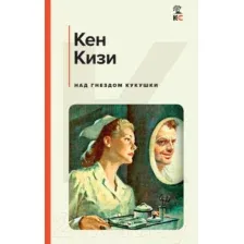 Книга издательства Эксмо. Над кукушкиным гнездом 9785041752903 (Кизи К.)