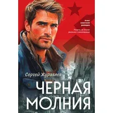 Художественная книга Эксмо Черная молния (Журавлев Сергей 9785042257629)